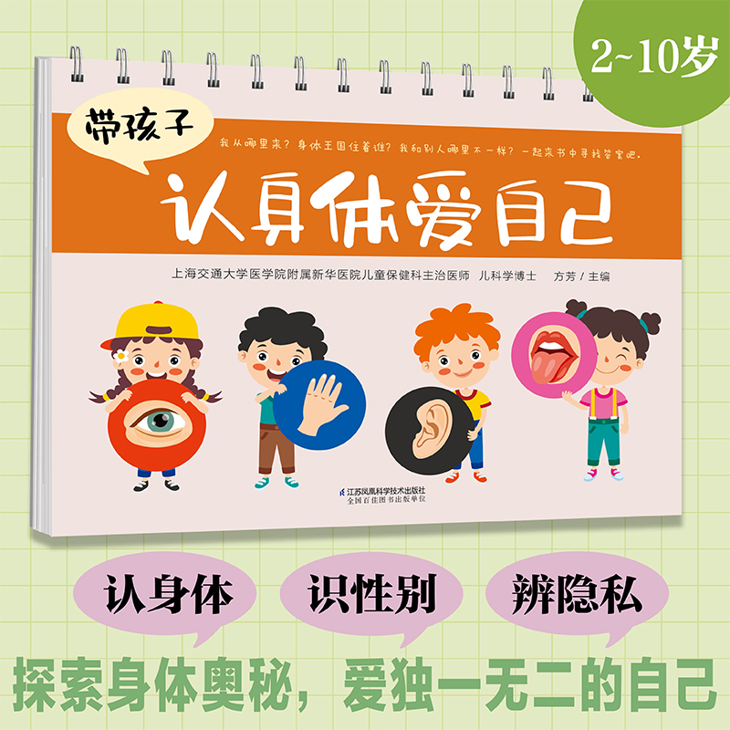 带孩子认身体爱自己 探索人体奥秘，树立性别意识，保护隐私安全
