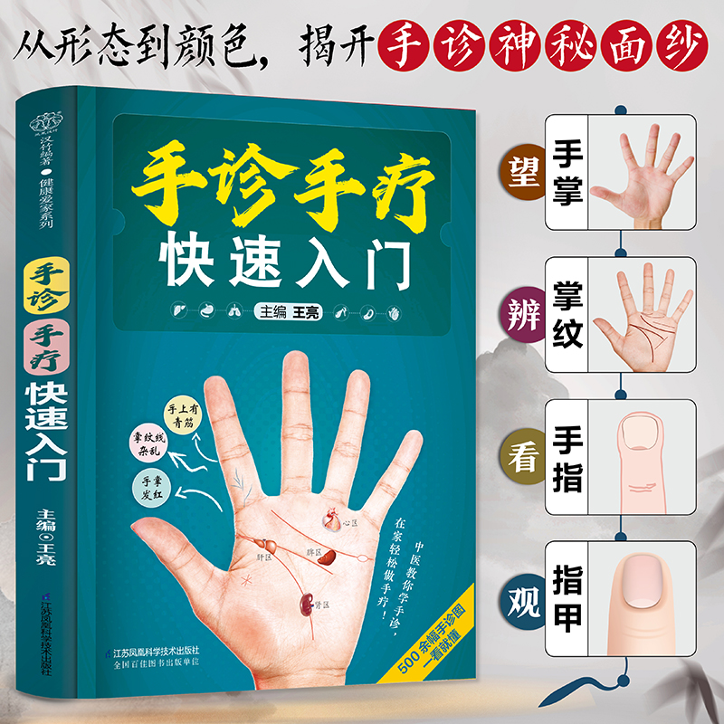 手诊手疗快速入门 一本实用手诊手疗保健书 让你把健康带回家
