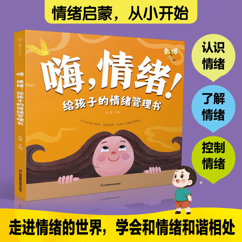 嗨，情绪！给孩子的情绪管理书 让宝宝学会表达情绪、调节情绪