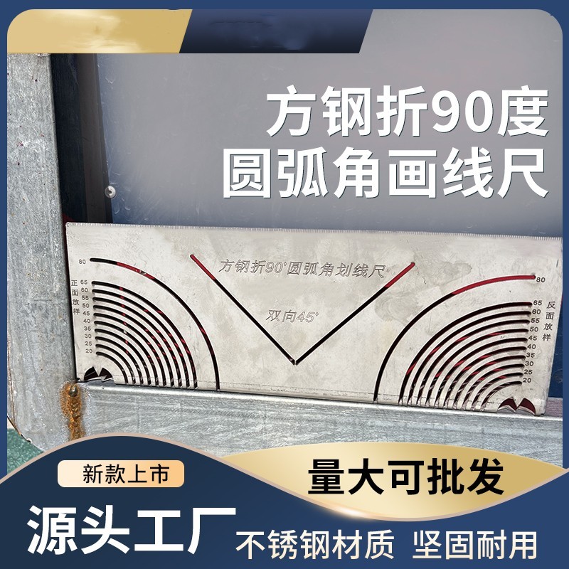 驰莱 方钢折90度圆弧角画线尺