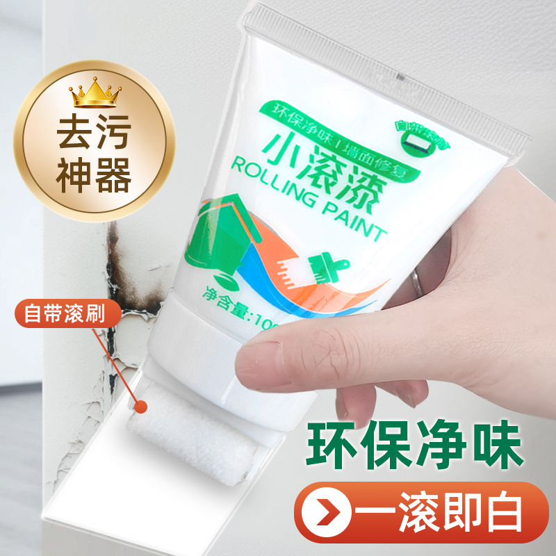 小滚刷补墙漆墙面修补漆膏净味修复剂遮盖去污神器乳胶漆自刷家用