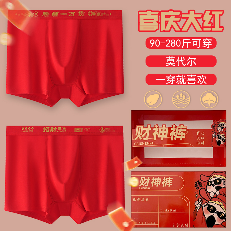 礼盒装大码男士中腰莫代尔大红喜庆本命年套装抗菌抑菌男士红内裤