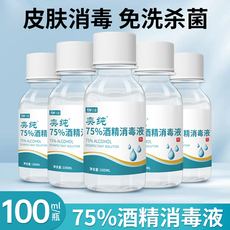 江皇酒精消毒液家用学生清新瓶装消毒水免洗手便携式抑菌家庭室内