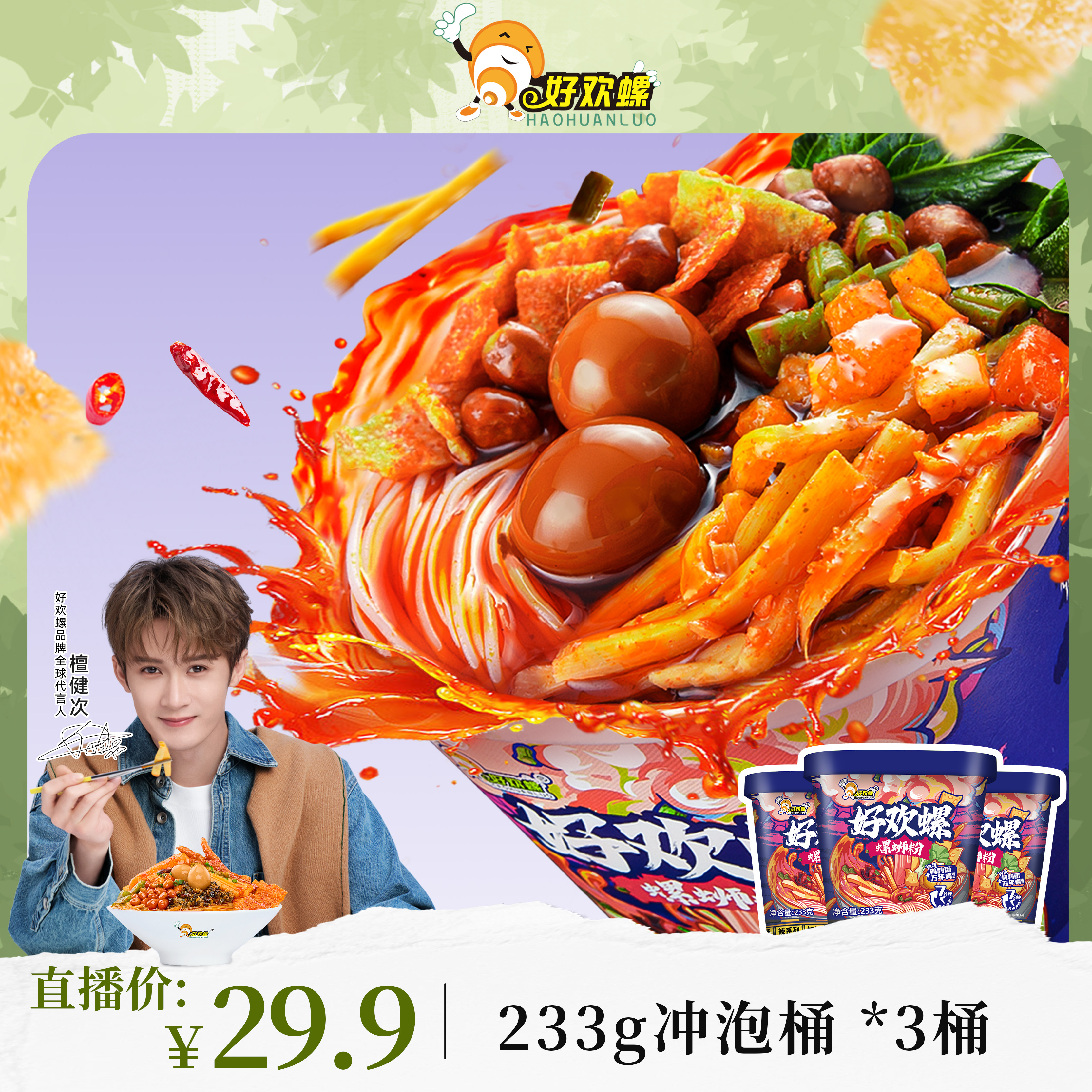 【好欢螺】柳州螺蛳粉冲泡桶258g*3桶zh