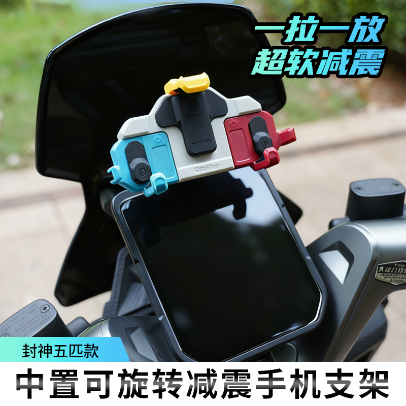 tacx&五匹台铃封神专用螃蟹导航电动车支架外卖手机支架防震机车