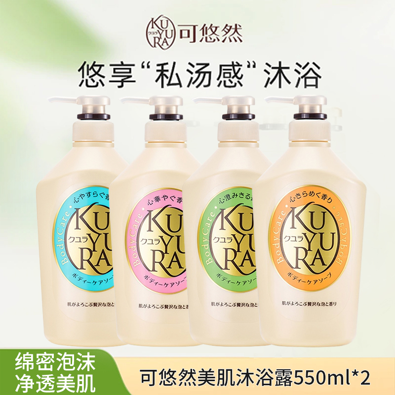 kuyura/可悠然美肌香氛沐浴露550ml*2持续留香温和滋润沐浴乳