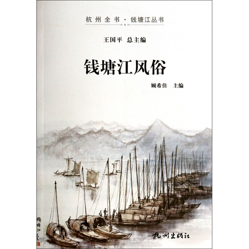 钱塘江风俗/杭州全书钱塘江丛书