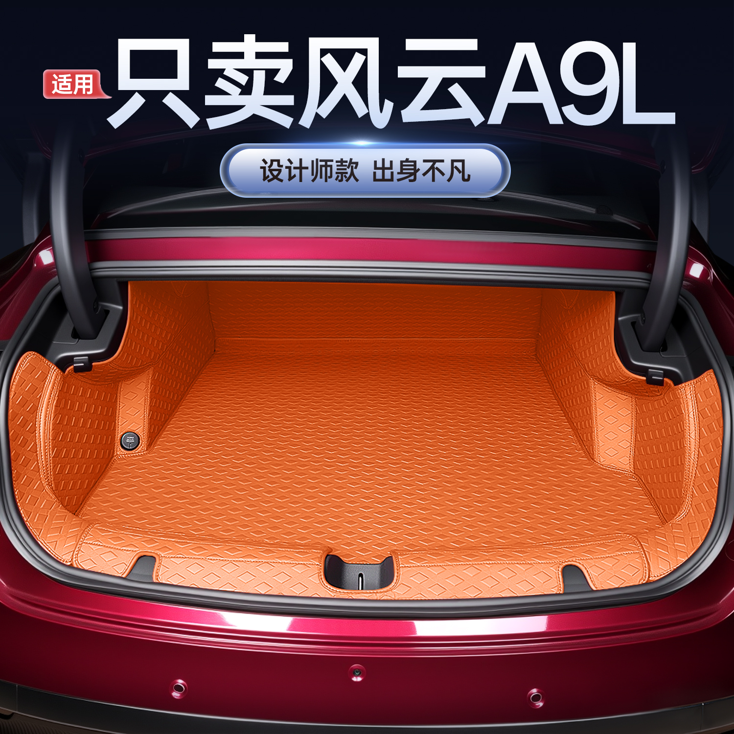 适用风云A9L后备箱垫全包围改装内饰配件用品25款A9汽车尾箱垫