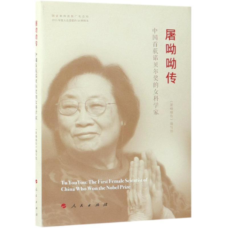 正版 屠呦呦传(精装) 中医 著 9787010190020