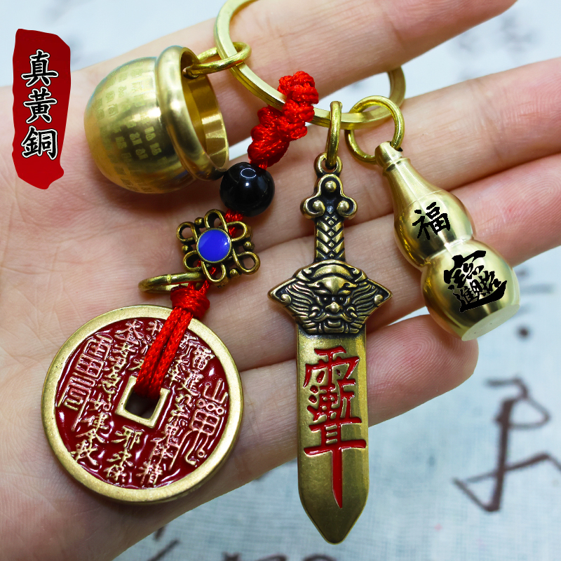 黄铜七星宝剑山鬼花钱百福缸招财护身汽车钥匙扣十二生肖葫芦挂件
