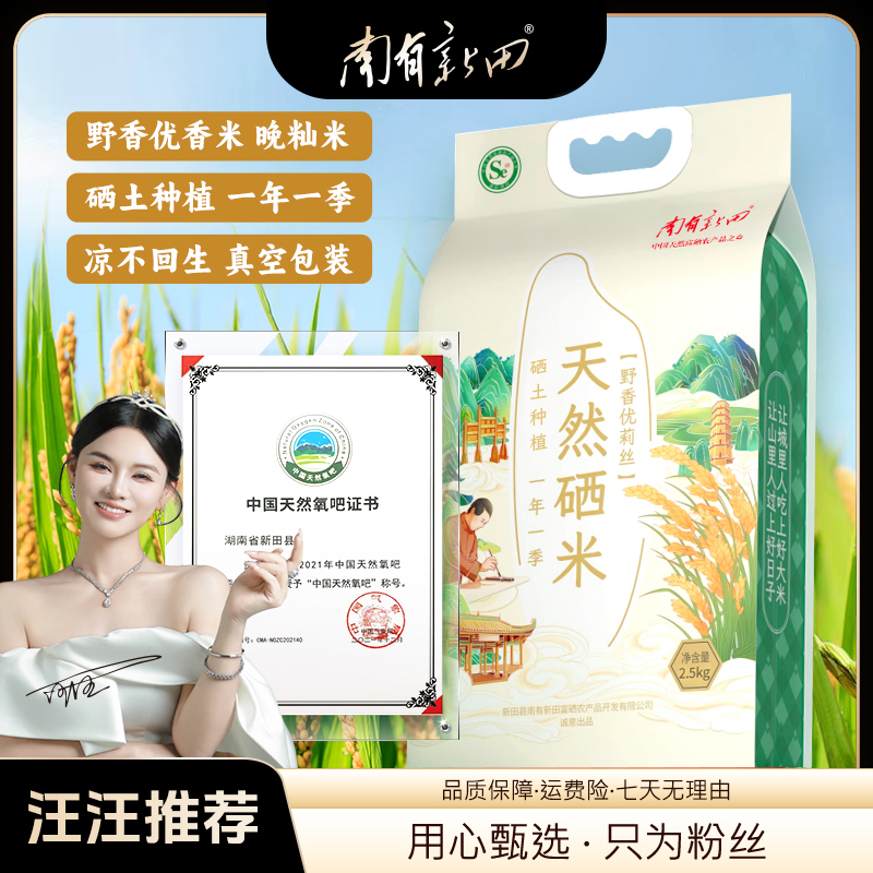南有新田天然硒土种植 天然硒米 丝苗米长粒香大米 南方优质大米