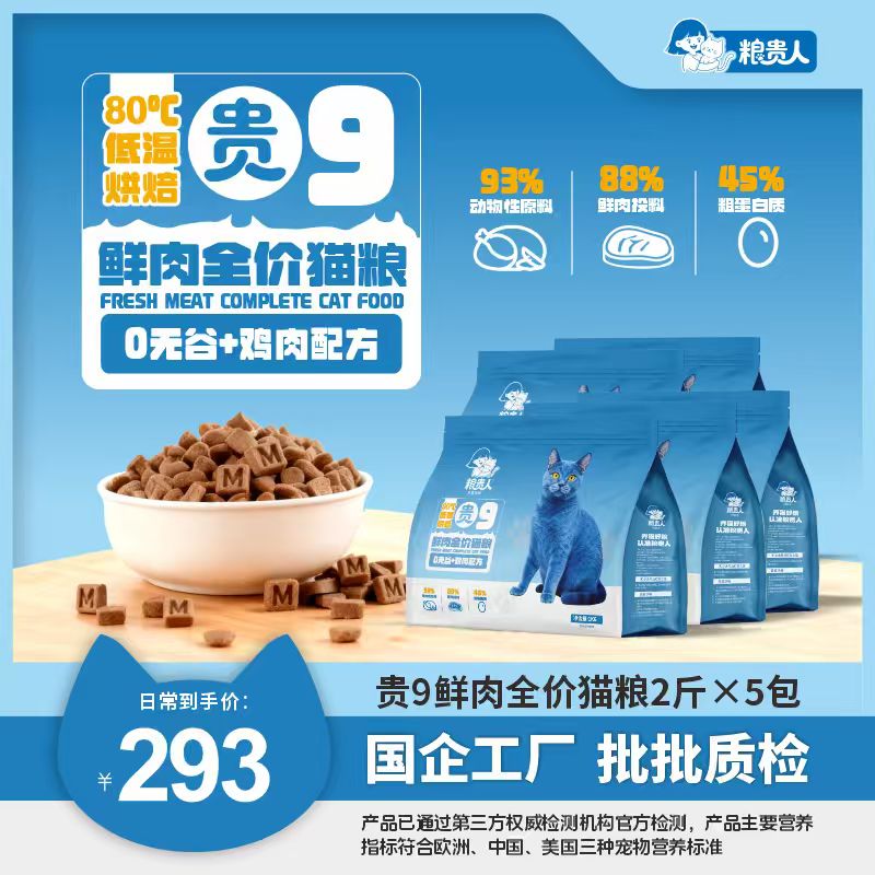 粮贵人【10斤囤货】贵9低温烘培鲜肉全价猫粮不喷油低敏易吸收