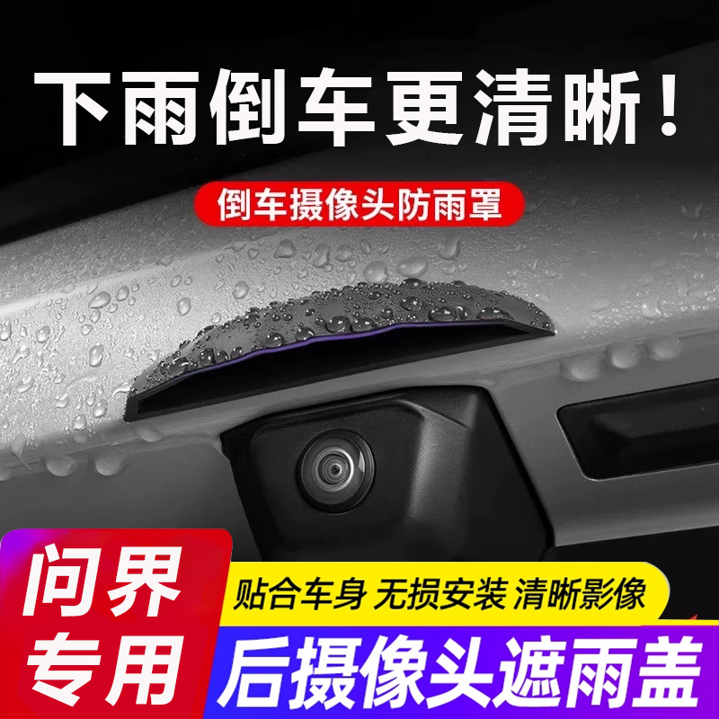 适用于aito问界M5/M7/M9/M8后摄像头防雨罩流媒体镜头盖保护挡