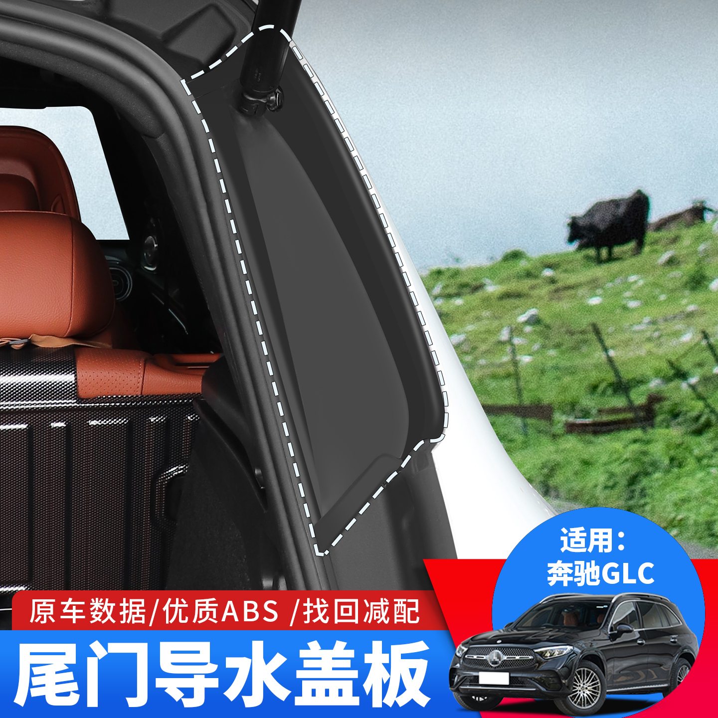23-25款奔驰GLC260后备箱两侧尾门防护盖glc300专用尾门导水护板