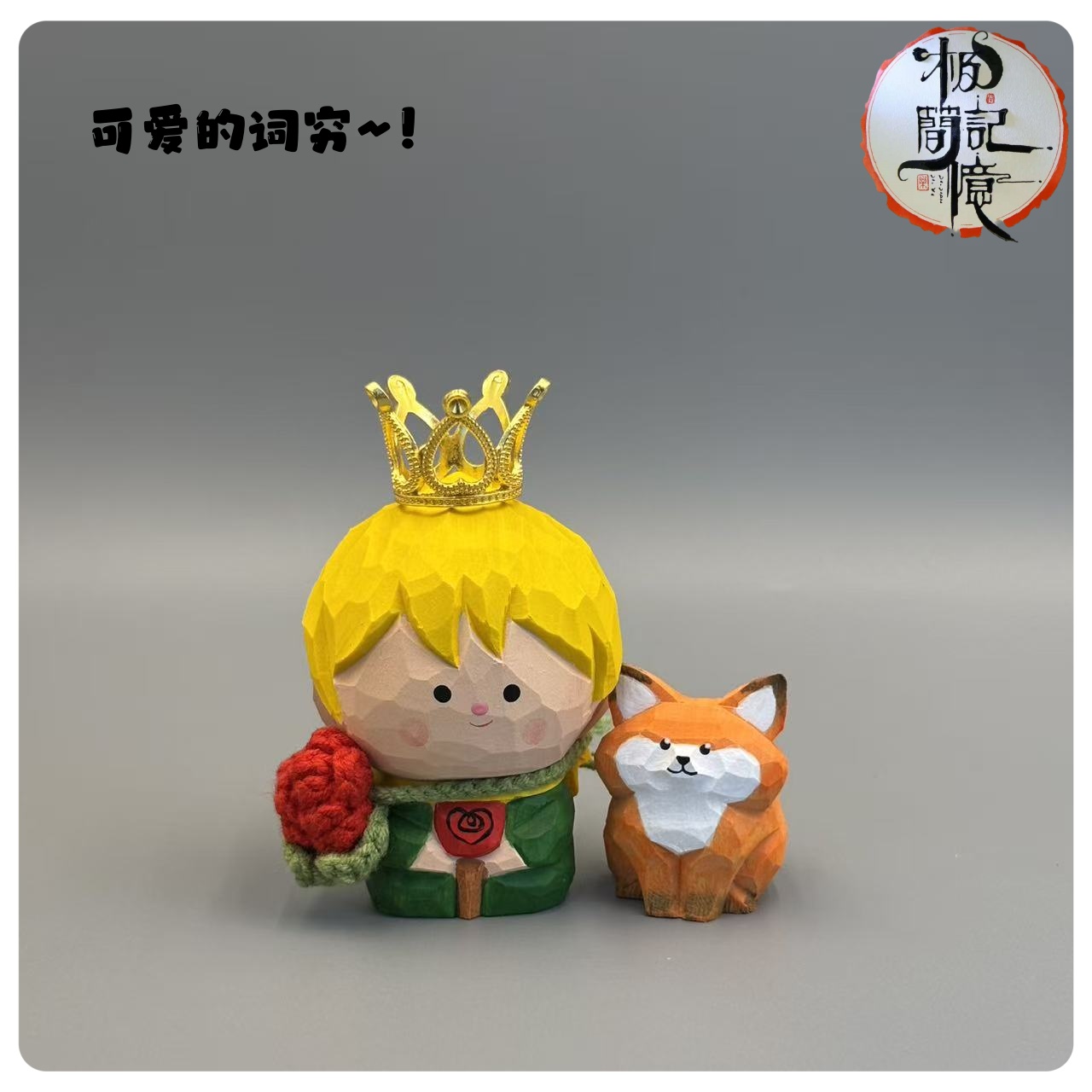 极简记忆地表最萌小王子&小狐狸木雕摆件~！桌面贵族~！