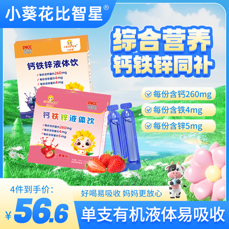 【达人专属】小葵花比智星钙铁锌液体饮液体钙铁锌三合一