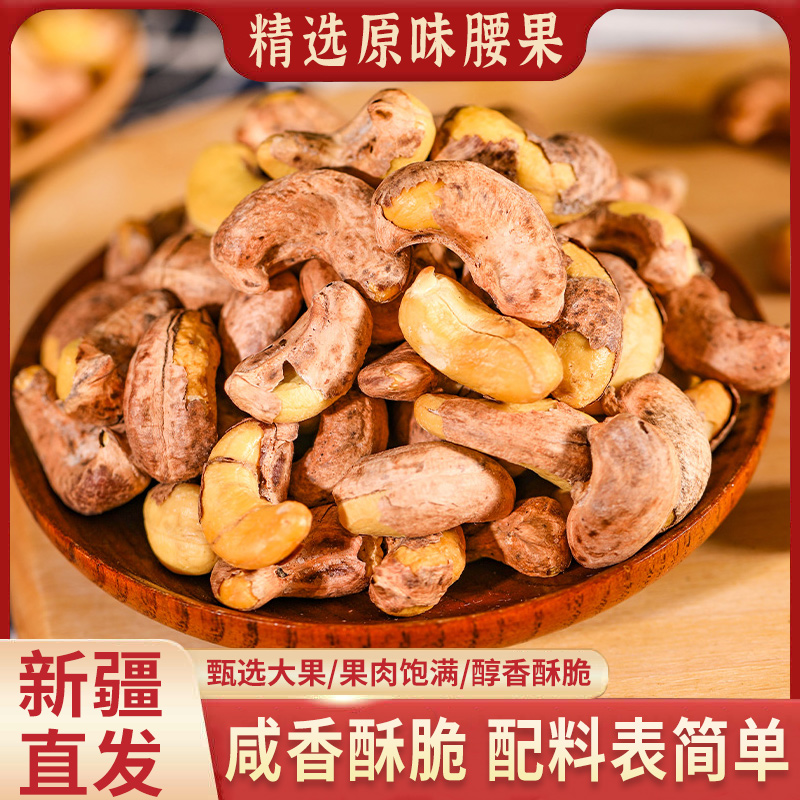 大颗粒带皮紫衣盐焗腰果鲜香酥脆休闲坚果零食