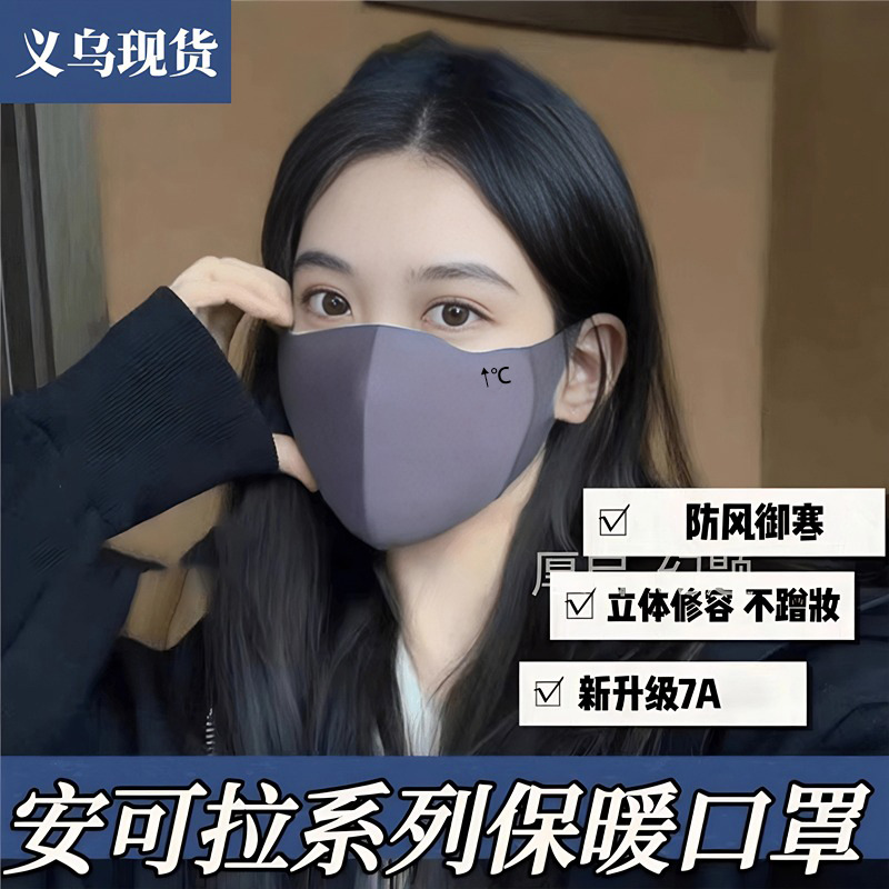 新款保暖口罩女秋冬高颜值抗可水洗防风防寒立体护眼角