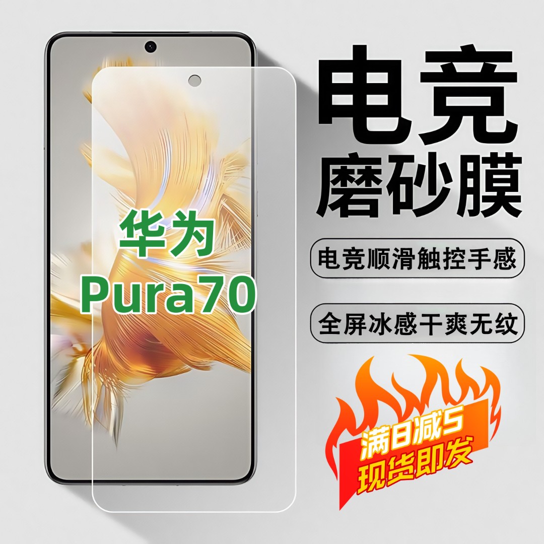 适用华为Pura70磨砂膜全屏高清防爆手机膜顺滑抗指纹防摔防窥膜