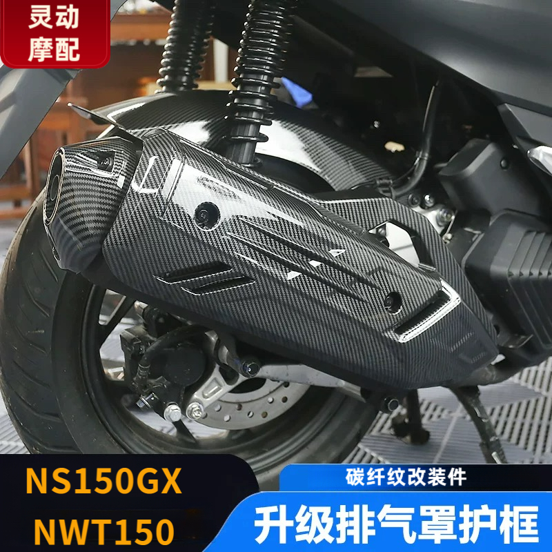 本田NS150GX/NWT150改装件排气罩PCX160加长挡泥板碳纤纹空滤盖