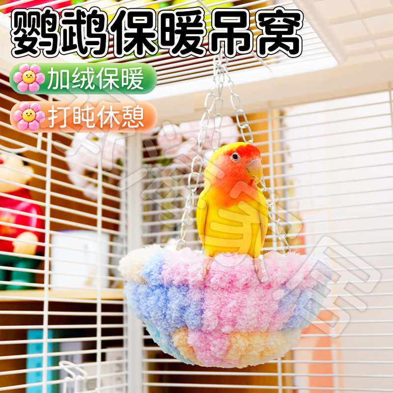 【宠大条】鹦鹉保暖吊篮睡窝加绒秋千吊床虎皮玄凤牡丹悬挂冬季鸟窝