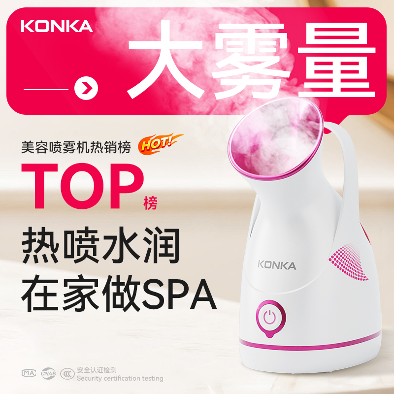康佳Konka恒温热喷美容蒸脸器补水喷雾家用蒸脸仪水润保湿美容仪