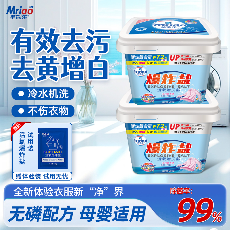 【高端款】美瑞乐活氧爆炸盐洗衣去污渍强力去黄母婴专用增白留香