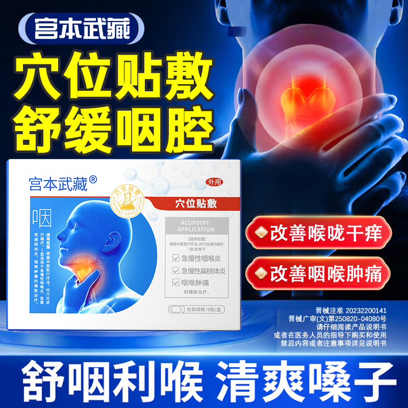 【换季咽喉问题】宫本武藏咽喉炎贴穴位贴敷辅助缓解急慢性咽炎喉咙不适咽喉堵塞痰多有异物感吞咽困难家中常备正品保障