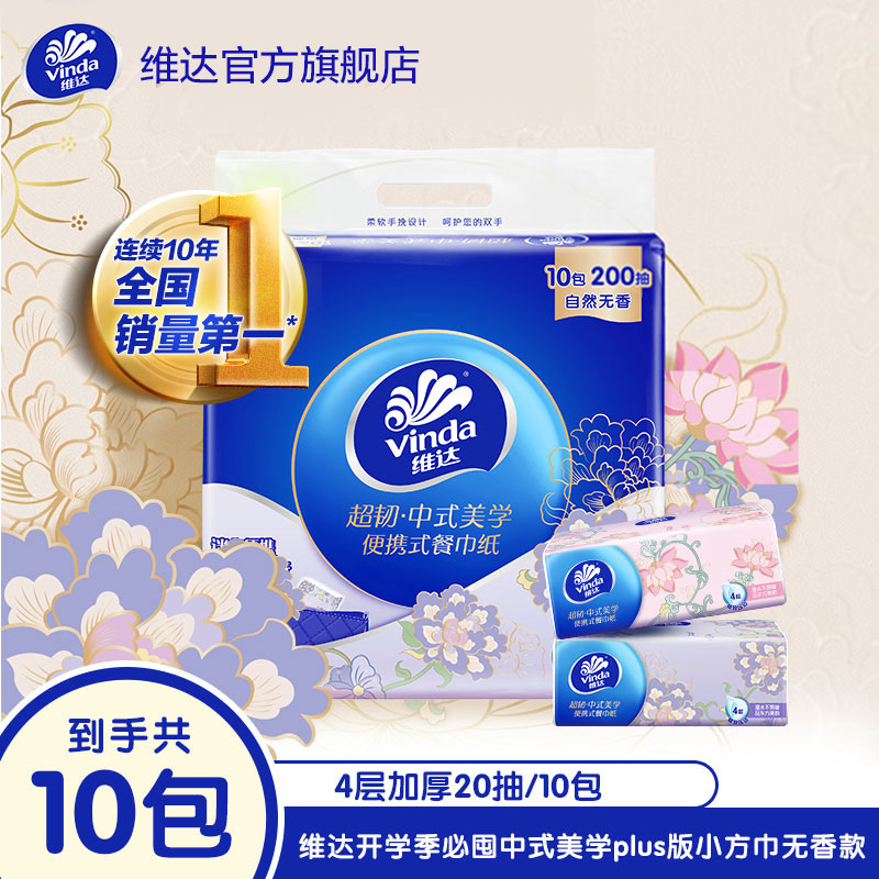 维达超韧中式美学便携小方巾抽纸20抽×10包/提无香随身-DT
