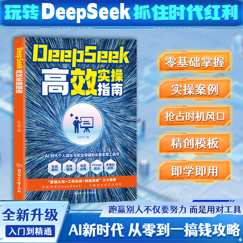 DeepSeek高效实操指南 Al时代从入门到精通 工作学习搜索高效实用