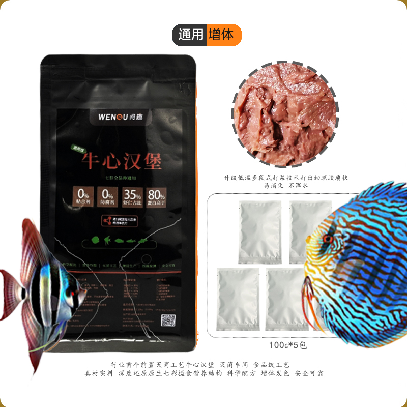 问趣-高品质 牛心汉堡 七彩生鲜鱼粮 热带观赏鱼饲料 顺丰包邮