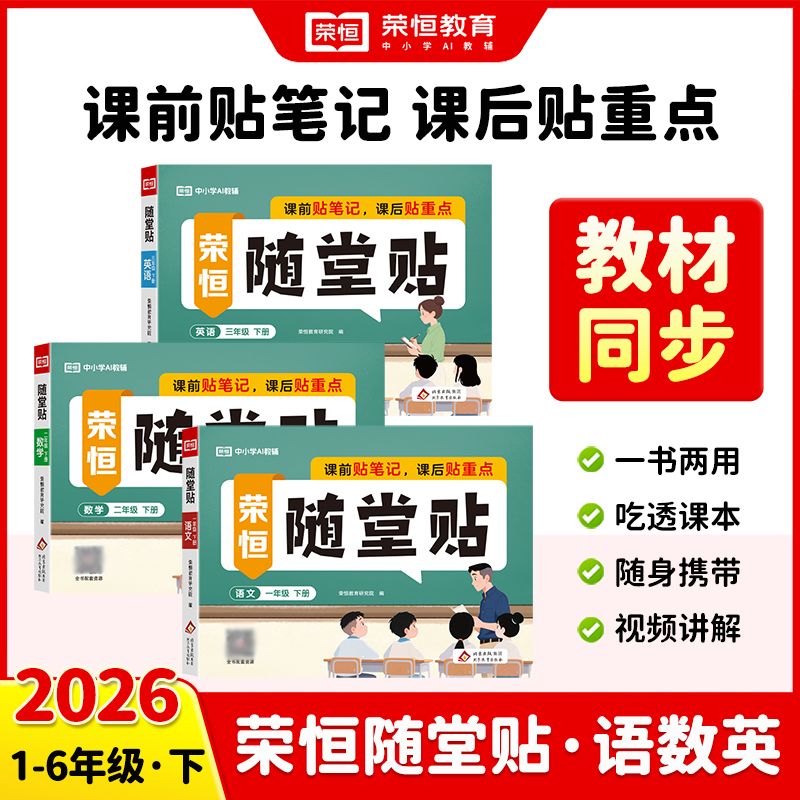 【荣恒随堂贴】一书两用 可书可贴26春1-6年级人教版教材同步预复习