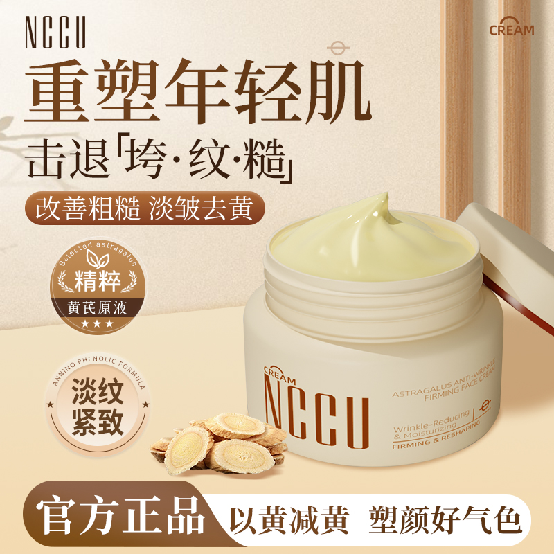 NCCU黄芪抗皱紧致素颜淡纹保湿补水弹嫩面霜轻肌去黄年轻塑颜气色