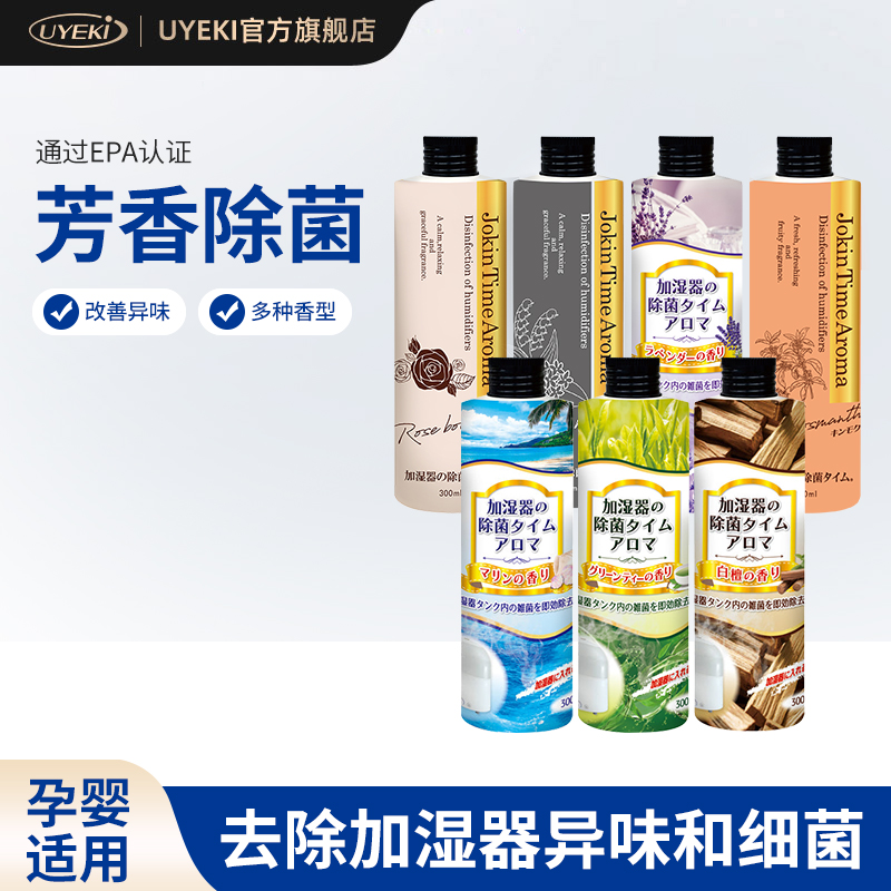 UYEKI日本进口加湿器除菌芳香剂 净化空气除湿器消毒液水箱去异味