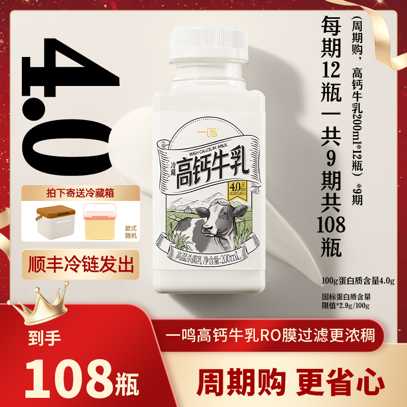 一鸣【季卡】周期购低温高钙牛乳12瓶*9期营养
