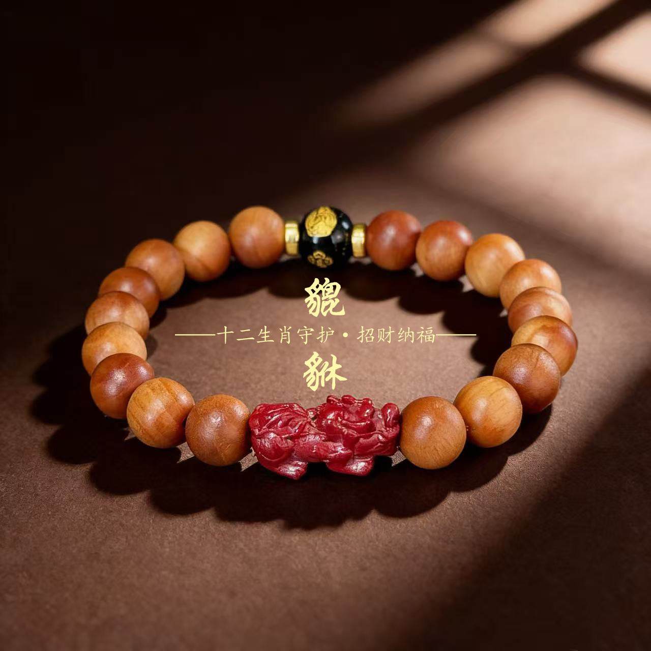 桃木招財貔貅生肖守护车挂驾车个人用品