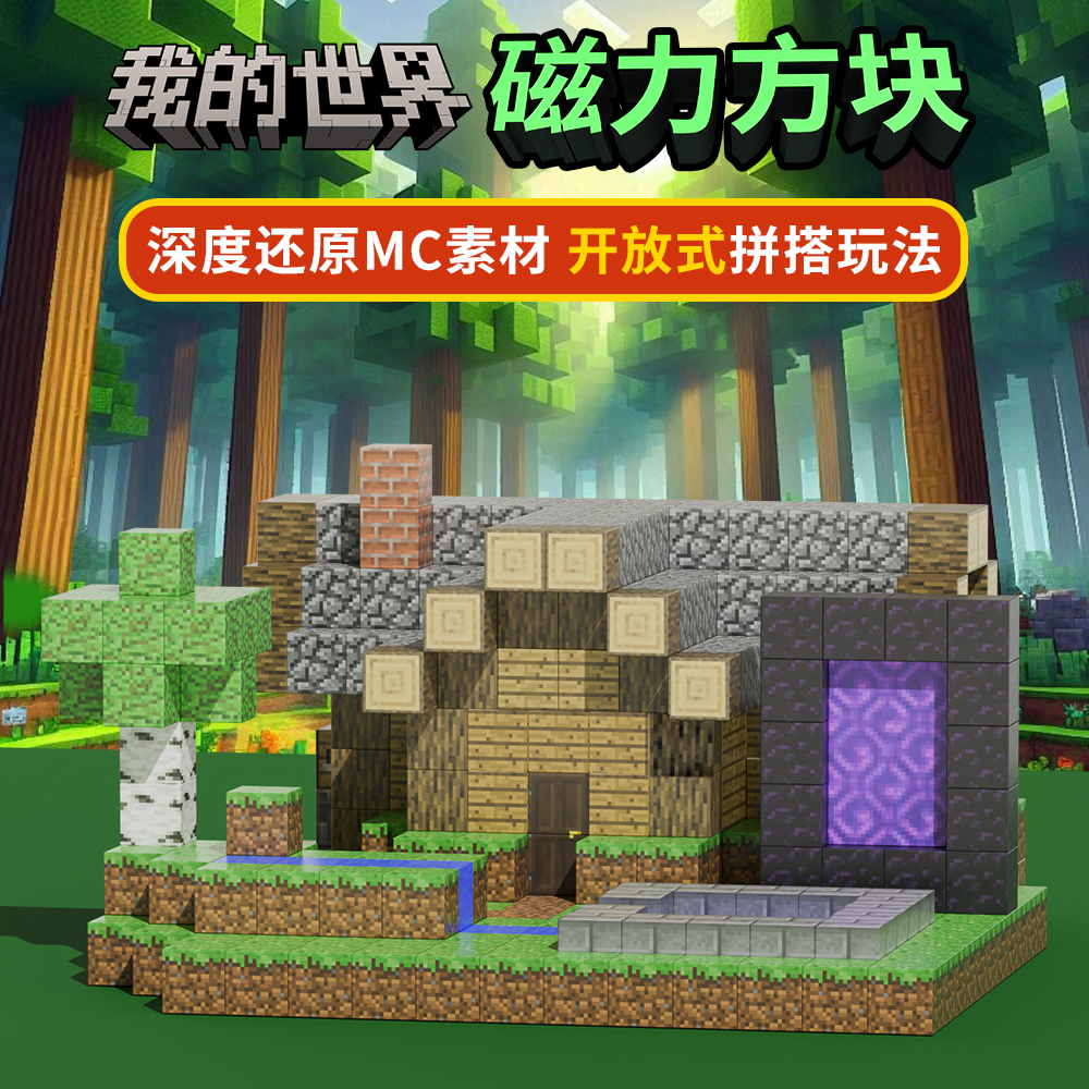 我的世界磁力方块积木建构拼搭益智拼装磁吸积木男孩礼物