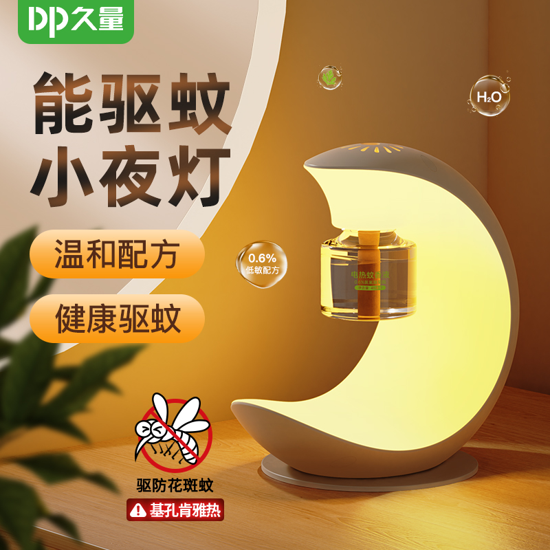 【品牌展厅】久量二合一月亮灯驱蚊器家用电热蚊香液驱蚊虫氛围灯
