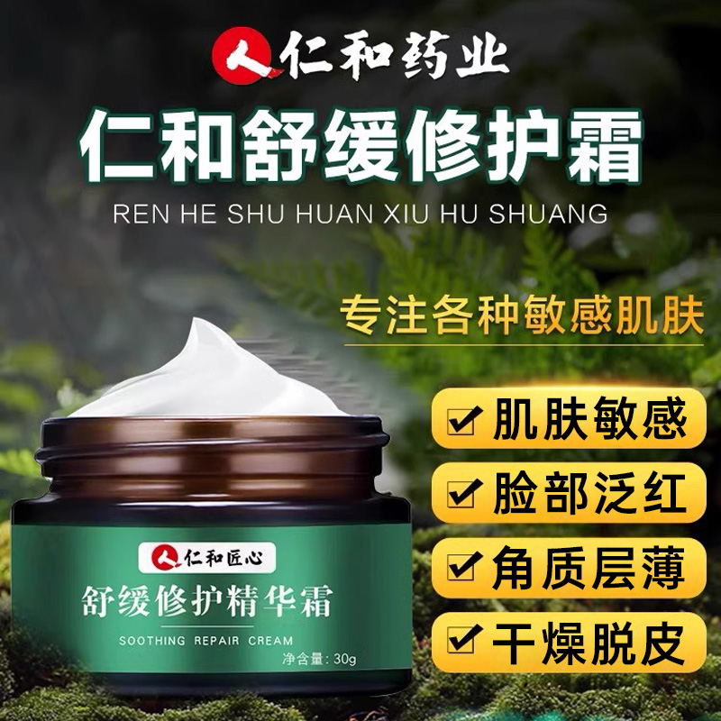 仁和脸颊泛红改善红脸蛋毛孔粗大敏感肌保湿正品舒缓修护精华霜