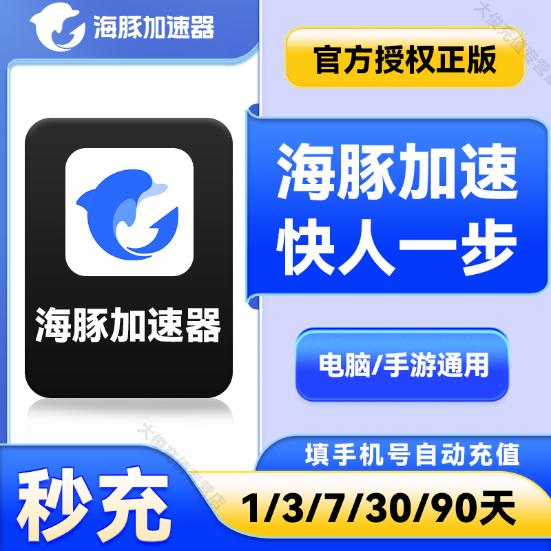 【官方直充】海豚加速器多时长可选 海豚加速器口令兑换码PEB美测
