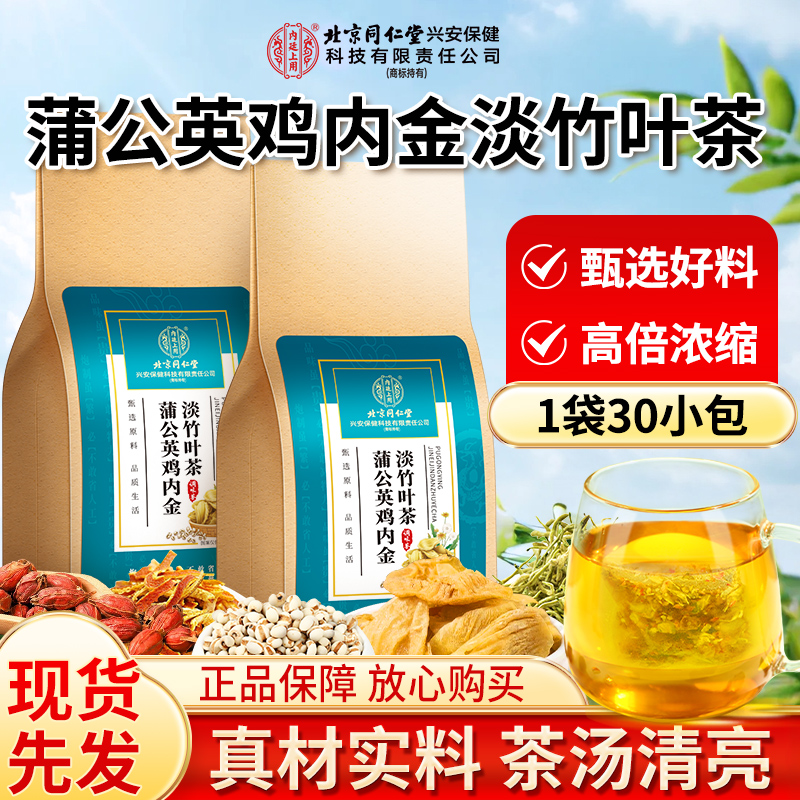 北京同仁堂内廷上用蒲公英鸡内金淡竹叶茶 严选鸡内金养生茶包