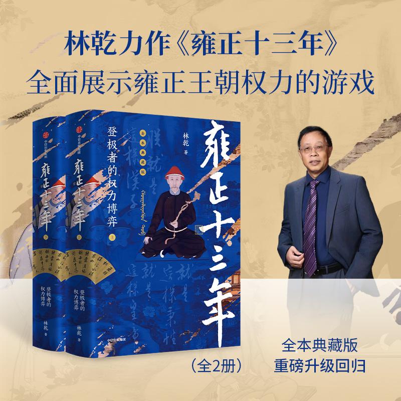 【正版新书】 雍正十三年 登极者的权力博弈(全2册) 林乾 著