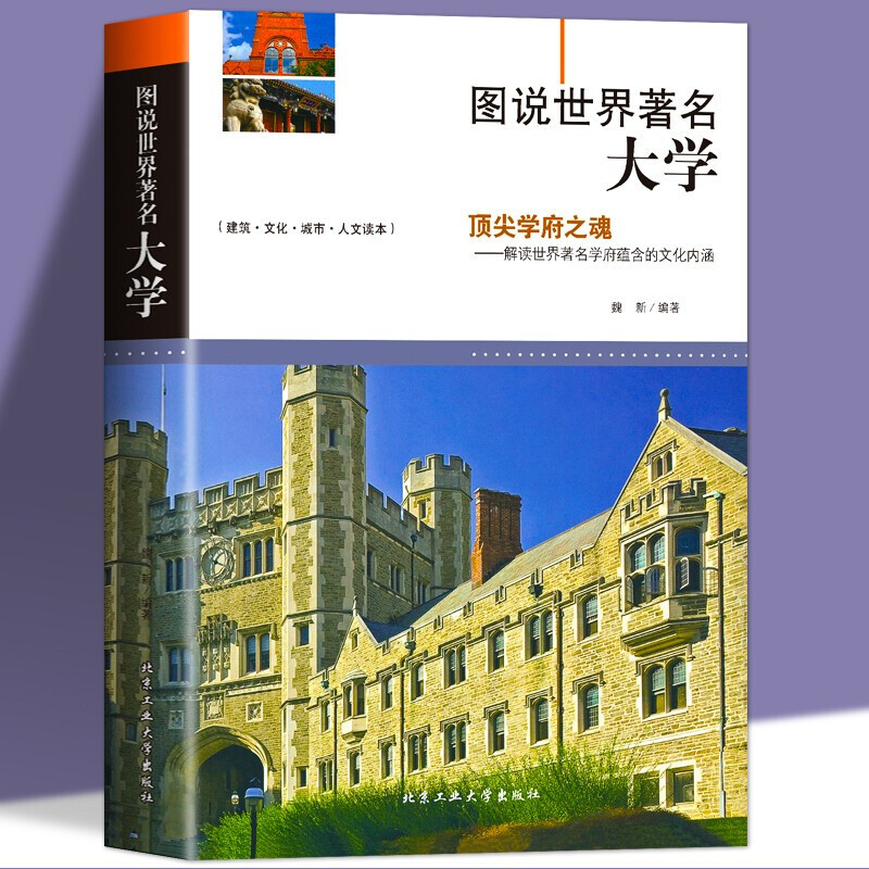 图说世界著名大学