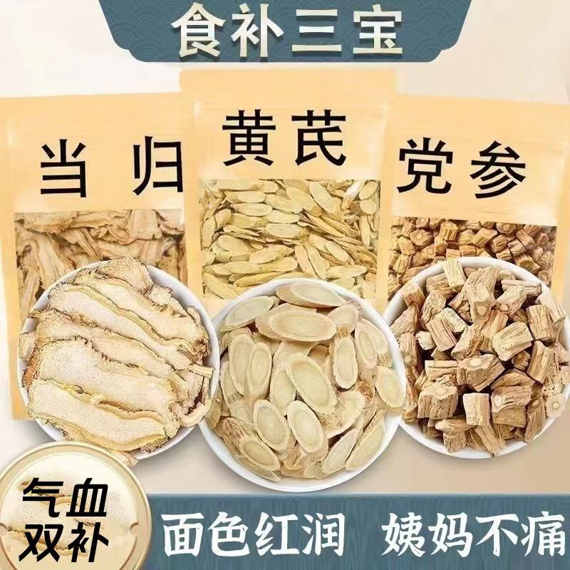 黄芪当归党参组合装元气三宝茶中药材可泡水滋养身体