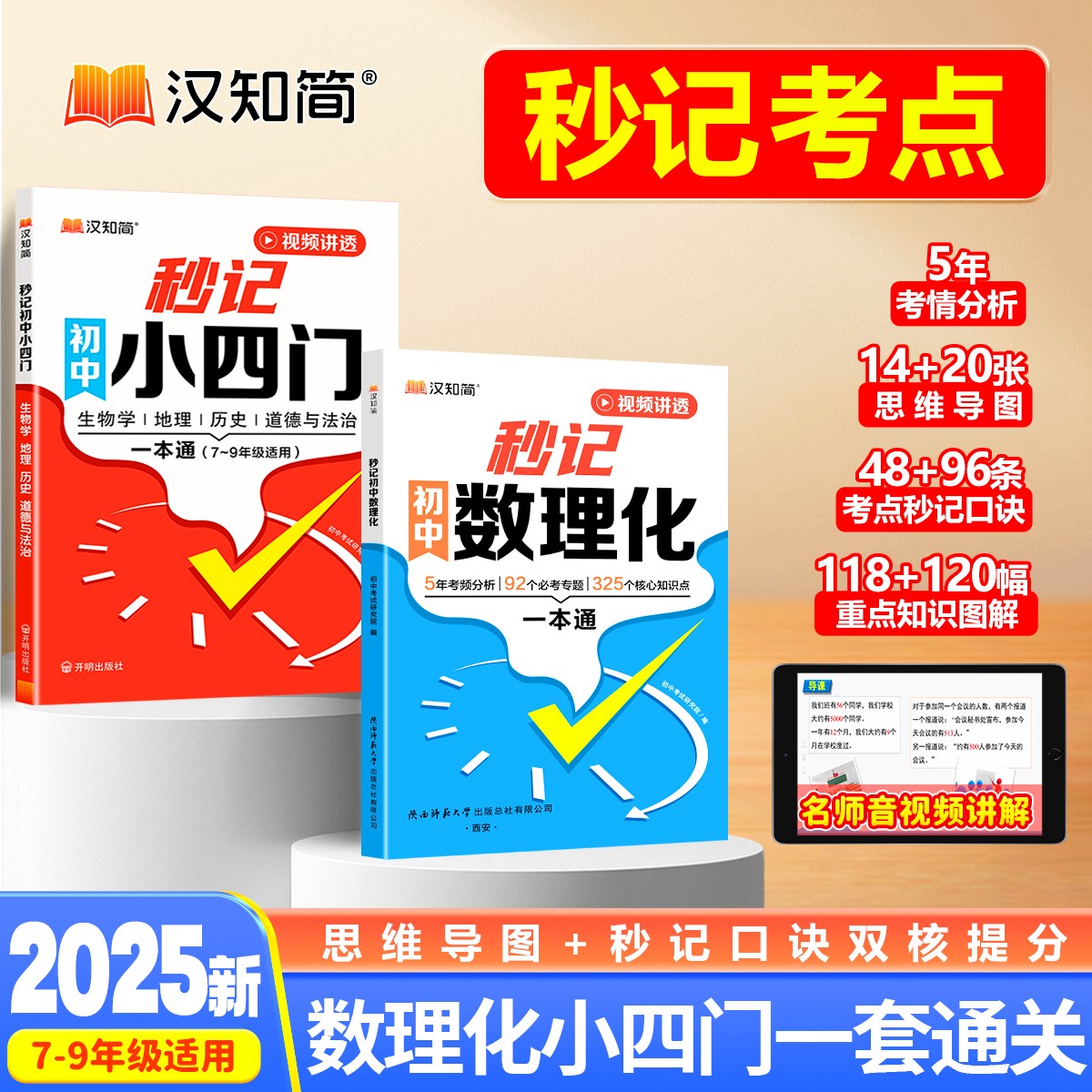 汉知简秒记初中数理化小四门考点提分宝典一本通全国通用快速提分