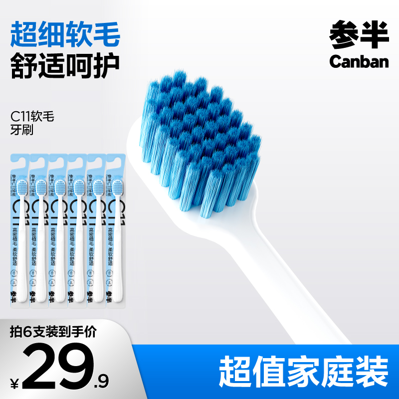参半软毛牙刷6支柔软植毛细毛净齿护龈超细深层洁牙细丝家庭装-SZ