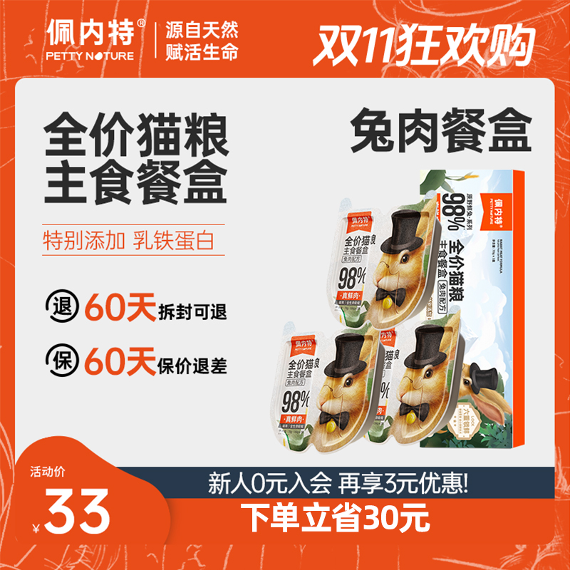 【双11狂欢购】佩内特营养湿粮猫罐头兔肉美毛补水增肥掰掰罐