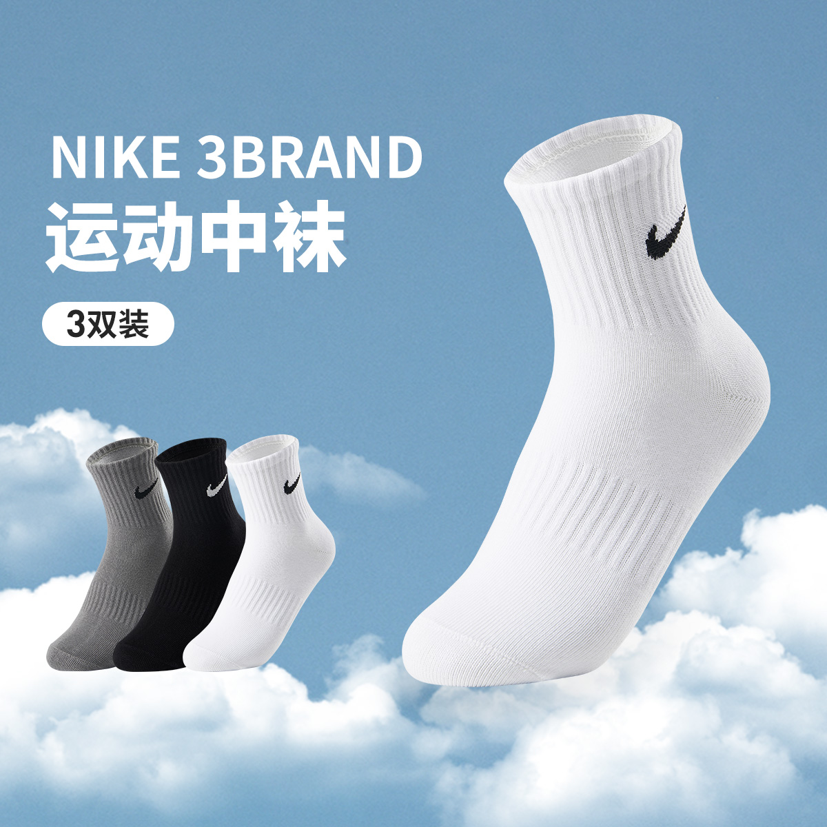 NIKE耐克3BRAND袜子【3双装】中袜运动专用袜子篮球袜推荐0033