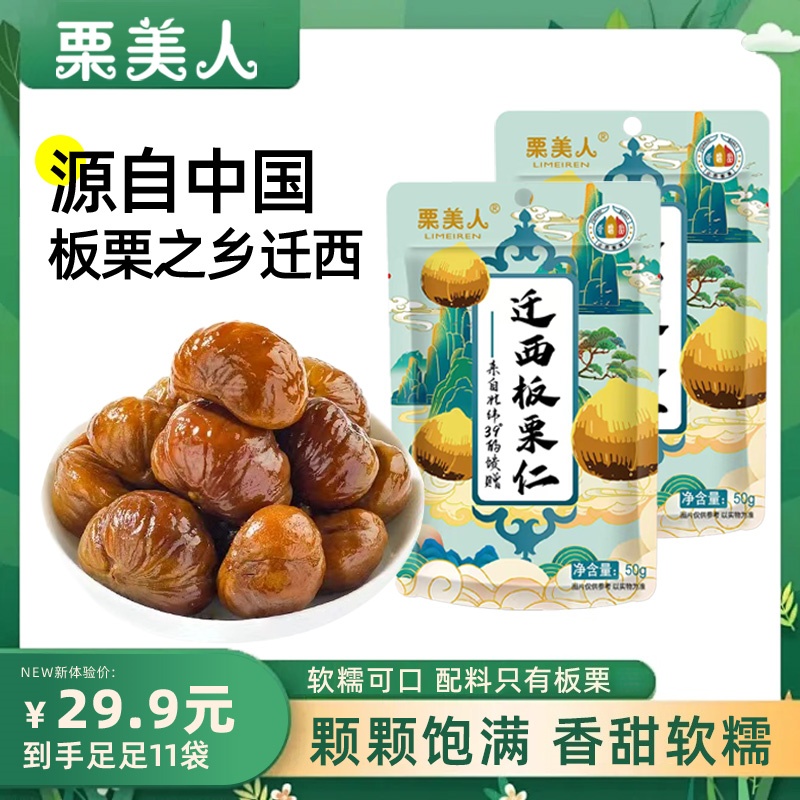 栗美人去皮即食迁西板栗仁粉糯香甜甘栗仁零食坚果推荐50克