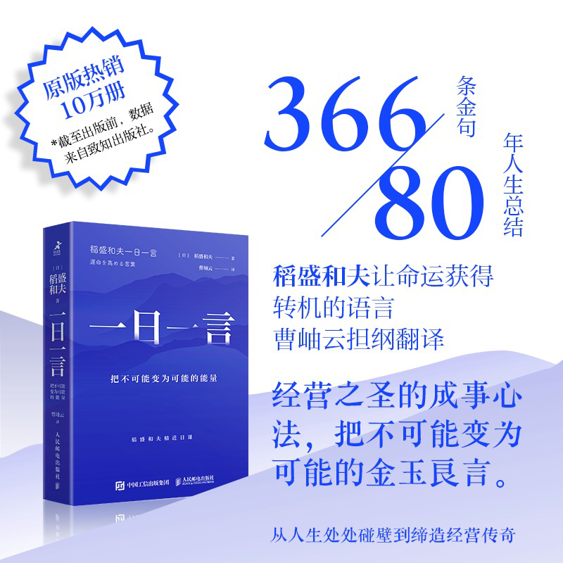 一日一言：把不可能变为可能的能量 稻盛和夫亲选366条金句活法干